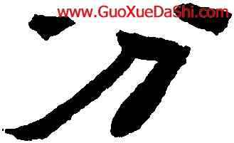 分,陳鴻壽,書法字典